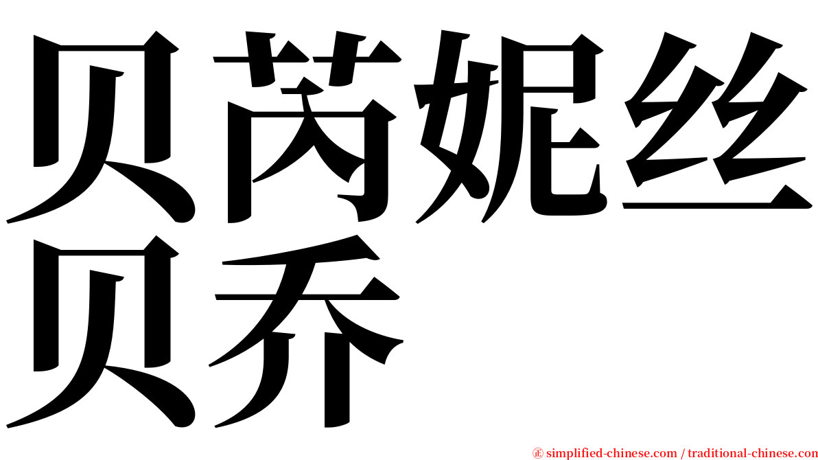 贝芮妮丝贝乔  serif font